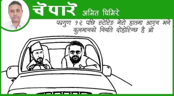 कुलमानको नियति दोहोरिन्छ ब्रो !