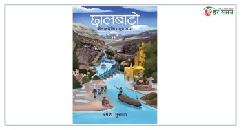 पद्मश्री साहित्य पुरस्कार रमेश भुसालको‘छालबाटो’लाई