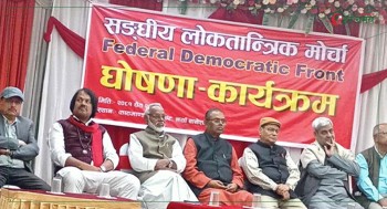 संघीय लोकतान्त्रिक मोर्चाको जनजागरण अभियान आजदेखि सुरु
