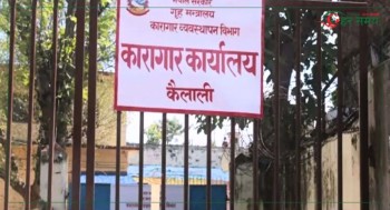 कैलाली कारागारमा झडप हुँदा एकको मृत्यु ४७ जना घाइते