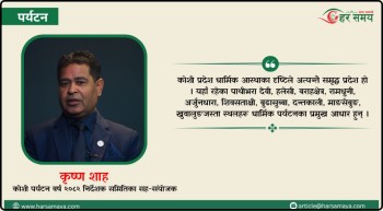 कोशी पर्यटन वर्षलाई उचाइमा पुयाउने आधार तयार भयो, अब एक्सनमा काम हुन्छ : सह–संयोजक कृष्ण शाह [भिडियोसहित]