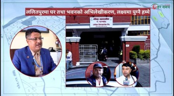 छुट्टै ऐन बनाएर ललितपुरमा घर तथा भवनको अभिलेखीकरण, लक्ष्यमा पुग्नै हम्मे
