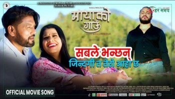 फिल्म ‘मायाको गाउँ’ को गीत ‘सबले भन्छन् जिन्दगी त’ युट्युबमा रिलिज