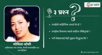 सिर्जना गुलाबजस्तो कसैलाई प्रेमिल उपहार दिन सकियोस् : मोमिला जोशी