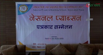 निजी विद्यालयहरुलाई कम्पनी ऐन अन्तर्गत नै सञ्चालन हुने व्यवस्था गर्न माग