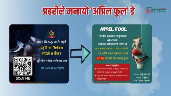 प्रहरीले नै मनायो ‘अप्रिल फूल’