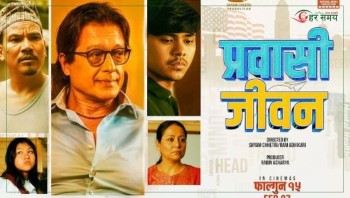 फिल्म ‘प्रवासी जीवन’आजबाट प्रदर्शनमा