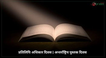 आज विश्व प्रतिलिपि अधिकार दिवस: विश्व साहित्यको ऐतिहासिक दिन