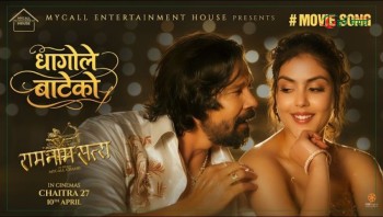 ‘राम नाम सत्य’को ‘धागोले बाटेको’गीतमा विराज र सुपुष्पा [भिडियो]