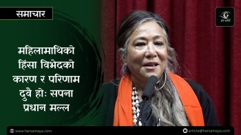 कानुनहरुले पहिला विभेदको कुरा गर्यो तर हिंसाको कुरा गरेन - सपना प्रधान मल्ल [भिडियो]
