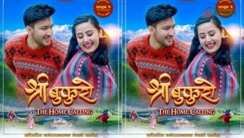 नयाँ नेपाली सिनेमा ‘श्री बुकुरो : द होम कलिङ’ को पोस्टर सार्वजनिक