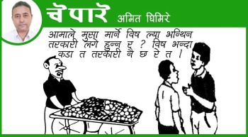 विष किन खानु तरकारी खाउन!
