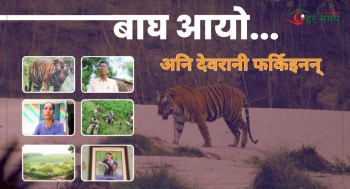 बाघ आयो... अनि देवरानी फर्किइनन्