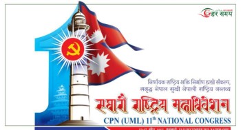 एमाले महाधिवेशनमा १६ राजनीतिक दललाई निमन्त्रणा