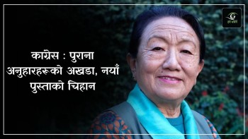 कांग्रेस : पुराना अनुहारहरूको अखडा, नयाँ पुस्ताको चिहान