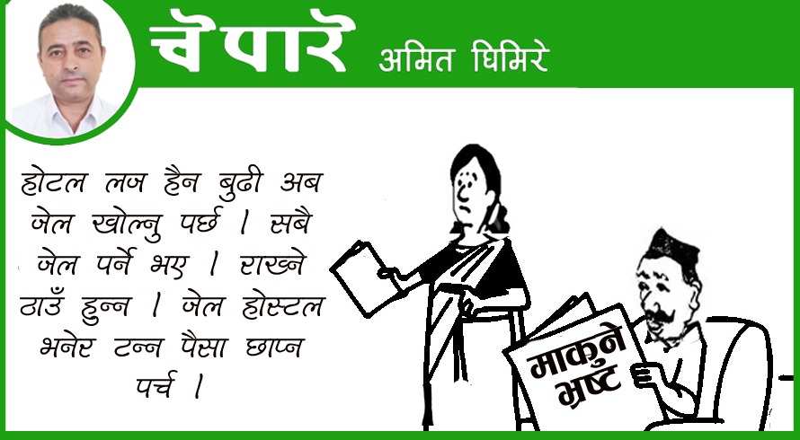 कार्टुन : जेल होस्टल!