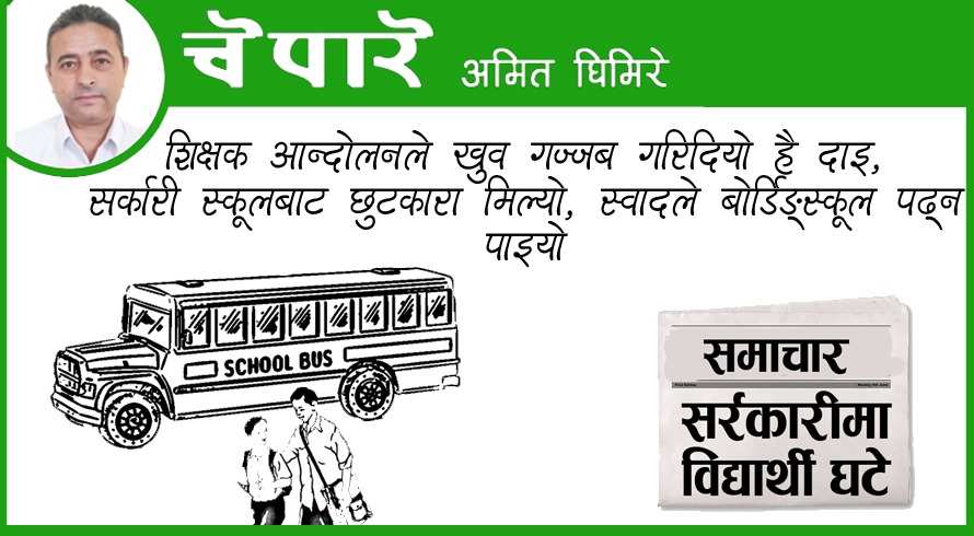 कार्टुन : सर्रकारीमा विद्यार्थी घटे