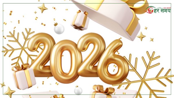 नयाँ वर्ष सन् २०२६ सुरु