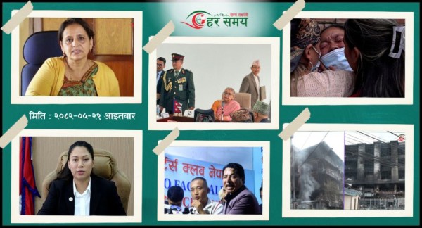 भदौ २९ - दिनभर के के भए ? 