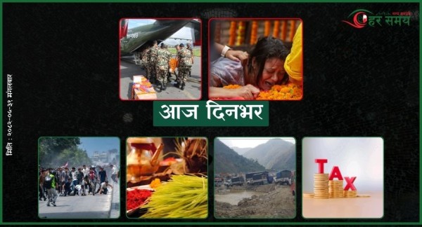  भदौ ३१: आज दिनभर के के भए ?