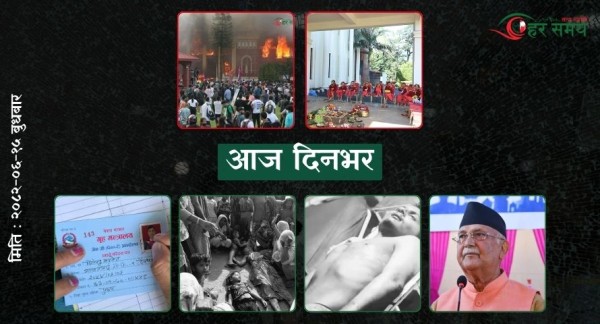 असोज १५ : दिनभर के के भए ?