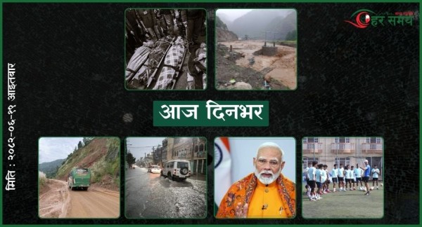 असोज १९: दिनभर के के भए ?