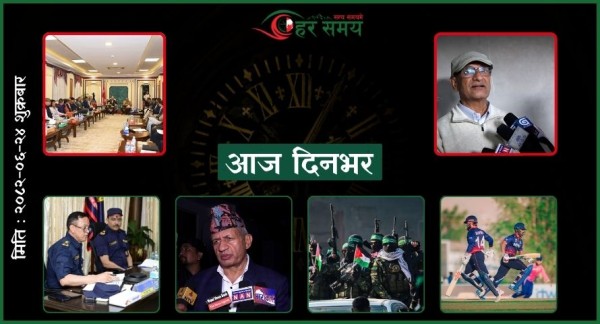 असोज २४: दिनभर के के भए ?