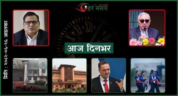 असोज २६: दिनभर के के भए ?