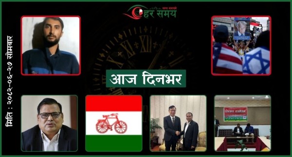 असोज २७: दिनभर के के भए ?