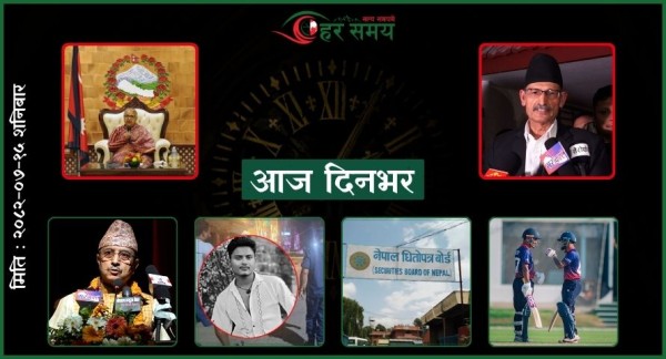 कात्तिक १५ : दिनभरका घटनाक्रम एक नजरमा