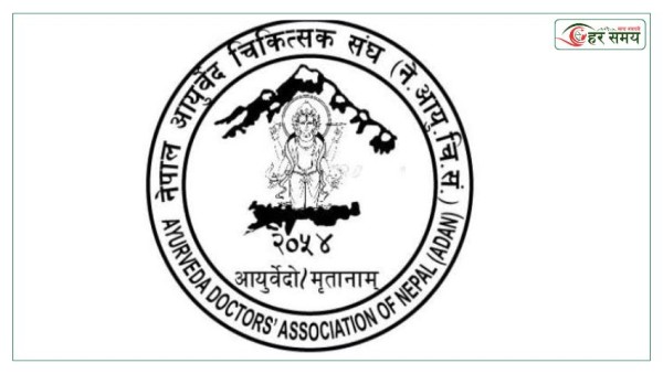आयुर्वेद परिषद्को रजिस्ट्रार छनोटमा उठ्यो प्रश्न, एडानले गर्‍यो निष्पक्ष छानबिनको माग