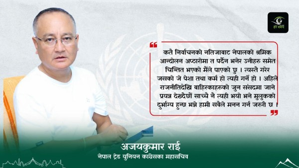लोकतन्त्र र ट्रेड युनियन अधिकारका लागि कांग्रेसले जित्नुपर्छ : अजयकुमार राई