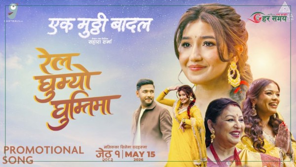 चलचित्र ‘एक मुठ्ठी बादल’को गीत ‘रेल घुम्यो घुम्तीमा’ सार्वजनिक (भिडियोसहित)