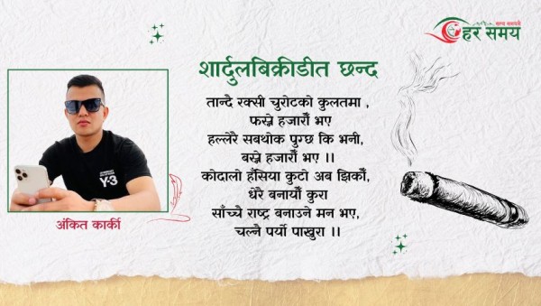 कविता : शार्दुलबिक्रीडीत छन्द