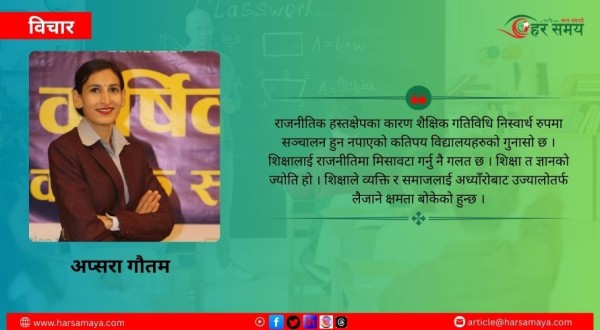 शिक्षा र राजनीति एक आपसमा परिपुरक हुनु हुँदैन्