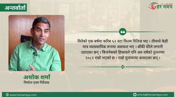 ०८१ सालमा नेपाली फिल्म स्वदेशमा सफल, विदेशमा चुनौतिपूर्ण : अशोक शर्मा (भिडियोसहित)