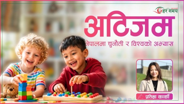अटिजम : नेपालमा चुनौती र विश्वको अभ्यास