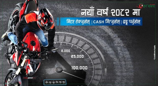 बजाजको 'खुसीको मिटर' अफर
