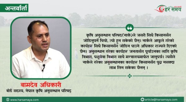‘किसानहरुले कृषि अनुसन्धानबाट लाभ लिनसक्ने वातावरण बनाउनु पर्छ’ (भिडियोसहित)