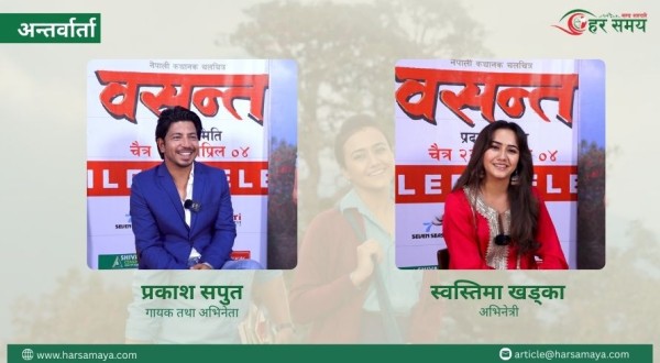 ‘वसन्त’प्रति उत्साहित स्वस्तिमा, जनयुद्धका बेलाको संघर्ष मार्मिक लाग्नसक्छ