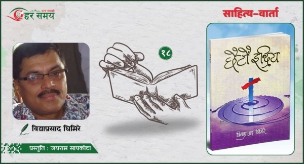 स्रष्टा वा लेखक कुनै राजनीतिक दल, धर्म–सम्प्रदायको मात्र हुँदैन :  घिमिरे