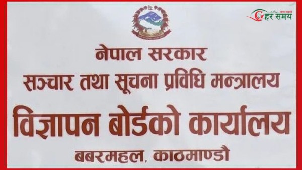  विज्ञापन बोर्डले  भन्यो - गैरकानुनी  विज्ञापन प्रकाशन तथा प्रसारण नगर्नू 
