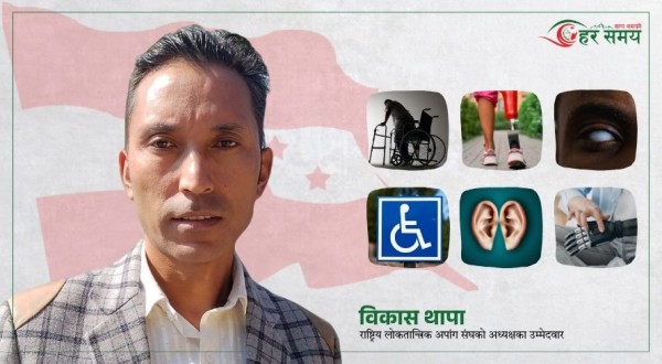 संघर्षबाट स्थापित नेतृत्व: अपांगता भएका व्यक्तिका आवाज बनेका विकास थापा