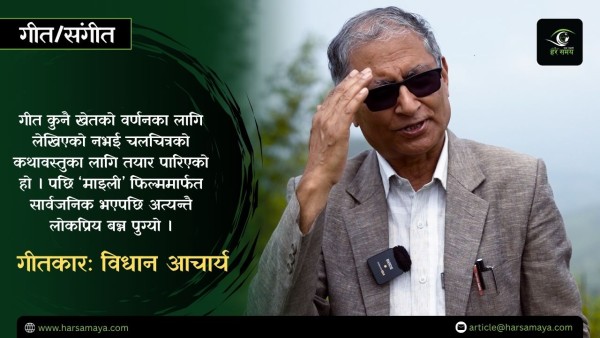 कसरी तयार भयो लोकप्रिय गीत ‘बाँझो खेतमा..’ ? [भिडियोसहित]