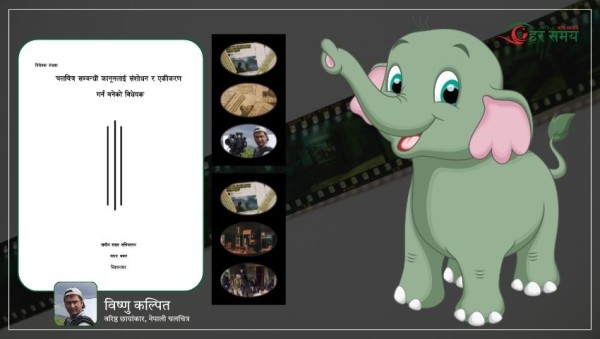 चलचित्र विधेयक २०८१ : हात्ती आयो ! हात्ती आयो ! फुस्सा !!