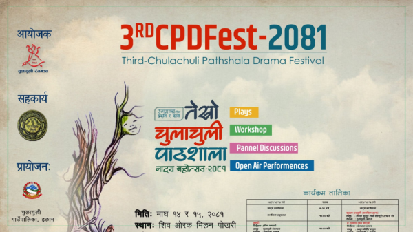 आजदेखि ‘चुलाचुली पाठशाला नाट्य महोत्सव’