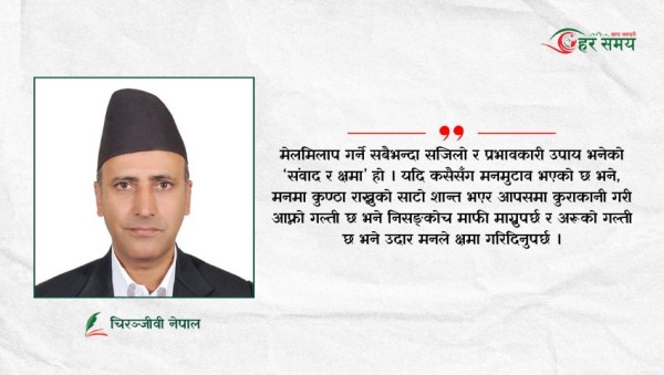 देशमा मेलमिलापको आवश्यक्ता छ