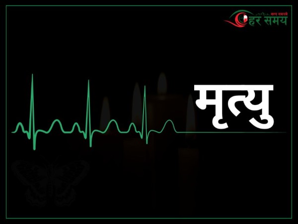 तनहुँ विषालु च्याउ प्रकरण: मृत्यु हुनेको सङ्ख्या दुई पुग्यो