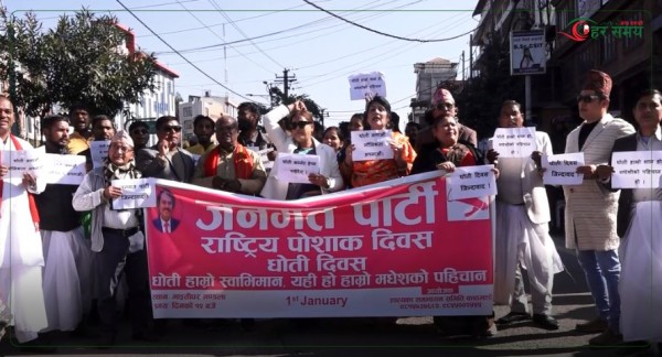  जनमतले मनायो धोती दिवस