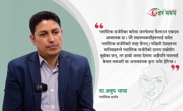 प्लास्टिक सर्जरी केवल सौन्दर्य होइन, पुनर्निर्माणको महत्वपूर्ण विधा हो : डा. अनुप थापा (भिडियोसहित)